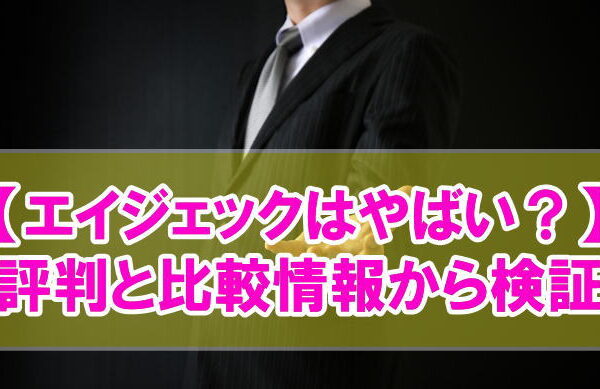 株式会社エイジェックはなぜ「やばい」と言われるのか？３つの理由と競合比較から評判を検証